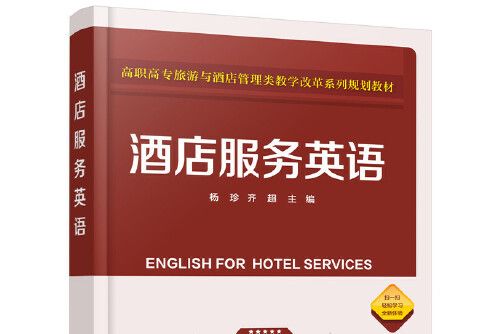 酒店服務英語(2019年化學工業出版社出版的圖書)