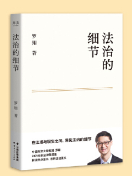 法治的細節(2023年雲南人民出版社出版的圖書)