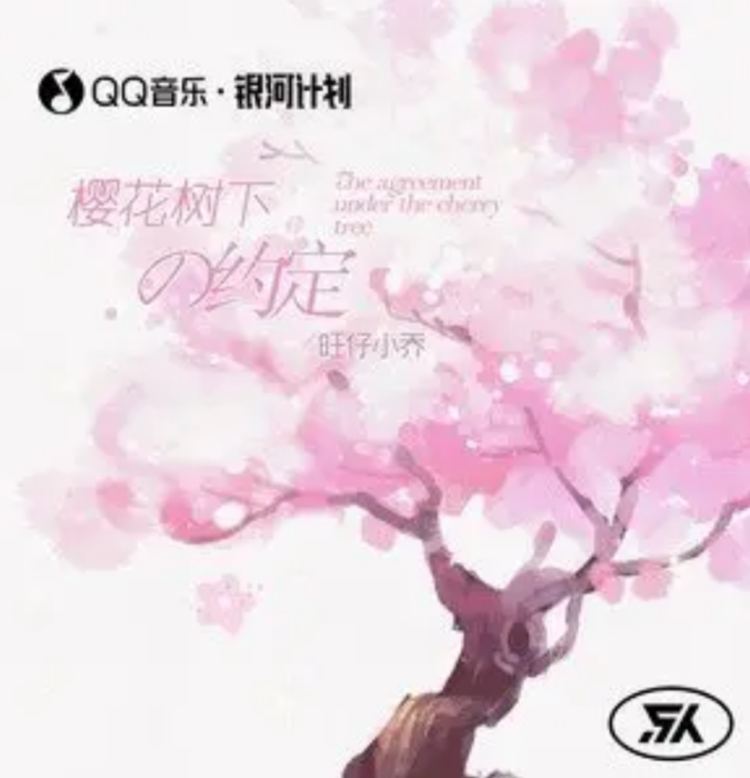 櫻花樹下的約定(網路歌手旺仔小喬的單曲)