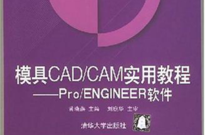 模具CAD/CAM實用教程