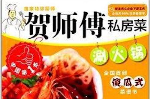 賀師傅私房菜系列：涮火鍋