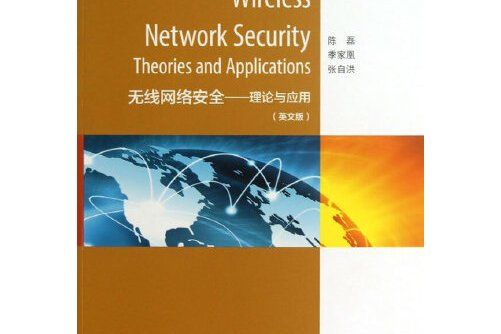 wireless network security:theories and applications（無線網路安全——理論與套用）