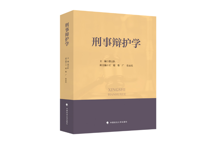 刑事辯護學(2023年中國政法大學出版社出版的圖書)