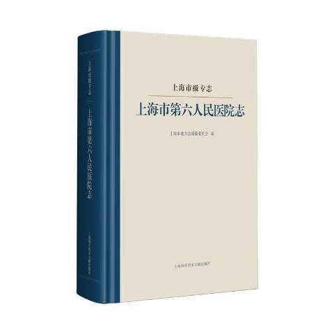 上海市級專志：上海市第六人民醫院志(2021年上海科學技術文獻出版社出版的圖書)