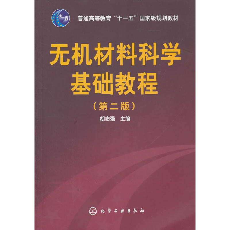 無機材料科學基礎教程