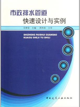 市政排水管道快速設計與實例