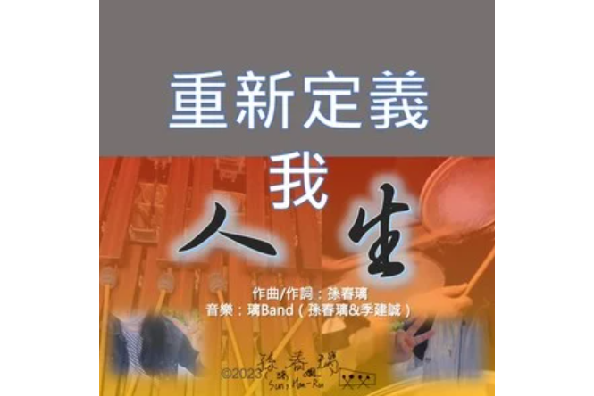 好好照顧自己(孫春璃 /季建誠演唱的歌曲)