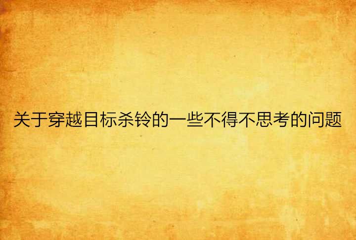 關於穿越目標殺鈴的一些不得不思考的問題