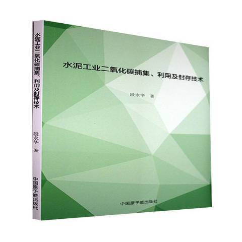 水泥工業二氧化碳捕集、利用及封存技術