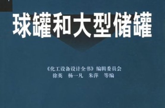 球罐和大型儲罐