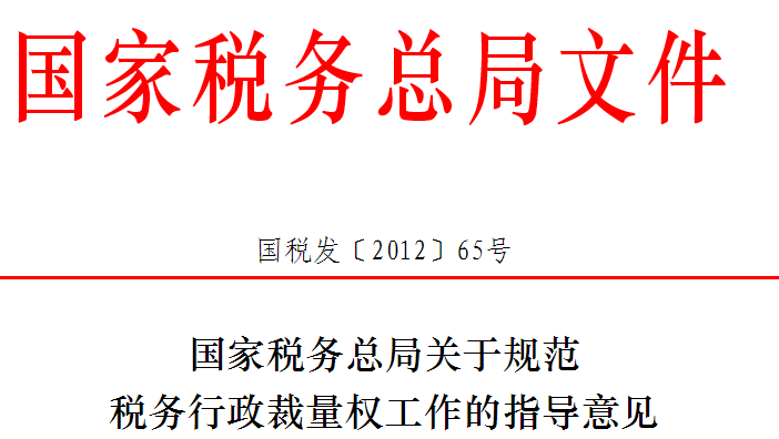 國家稅務總局關於規範稅務行政裁量權工作的指導意見