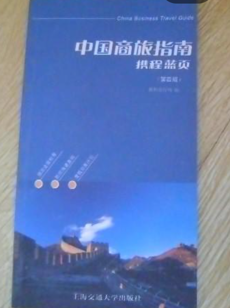 中國商旅指南(2007年上海交通大學出版社出版的圖書)