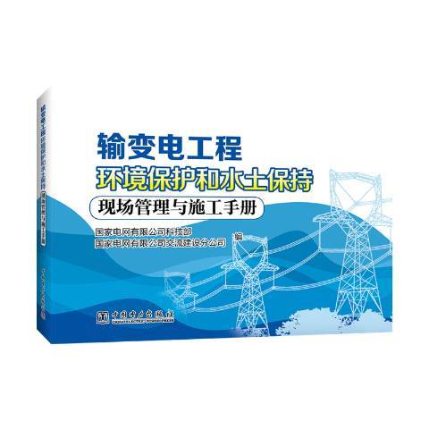 輸變電工程環境保護和水土保持現場管理與施工手冊