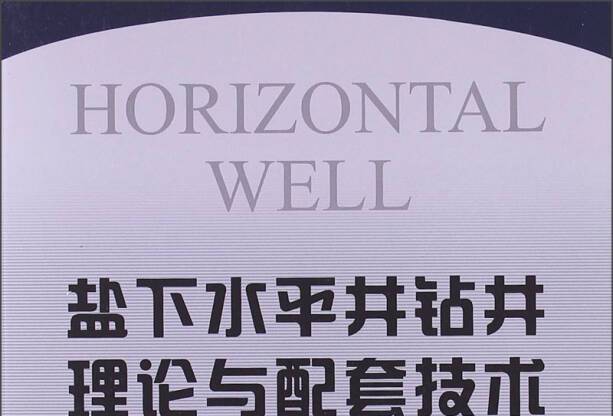 鹽下水平井鑽井理論與配套技術