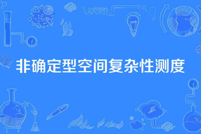 非確定型空間複雜性測度