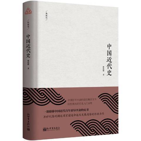 中國近代史(2019年新世界出版社出版的圖書)