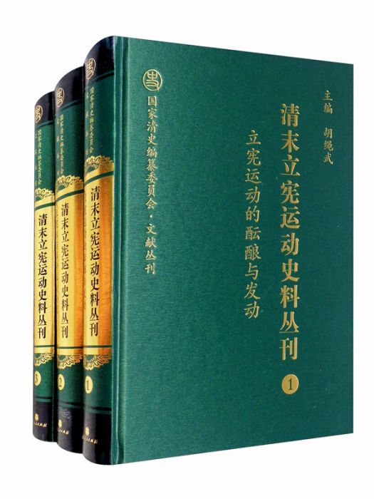 清末立憲運動史料叢刊（19種共30冊）