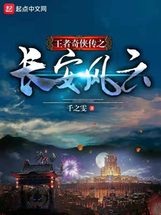 王者奇俠傳之長安風雲