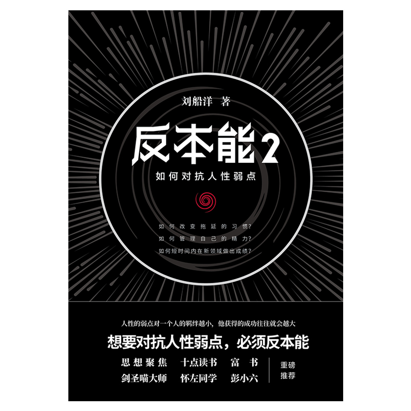 反本能2：如何對抗人性弱點(反本能2)