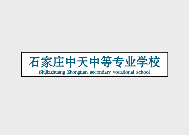 石家莊中天中等專業學校