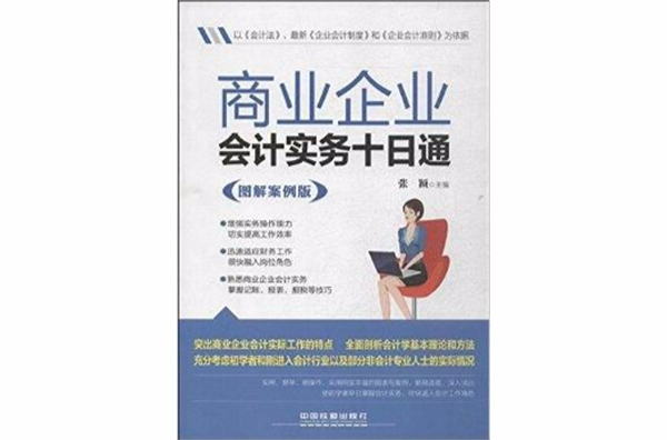 商業企業會計實務十日通