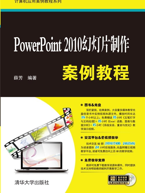 PowerPoint 2010幻燈片製作案例教程