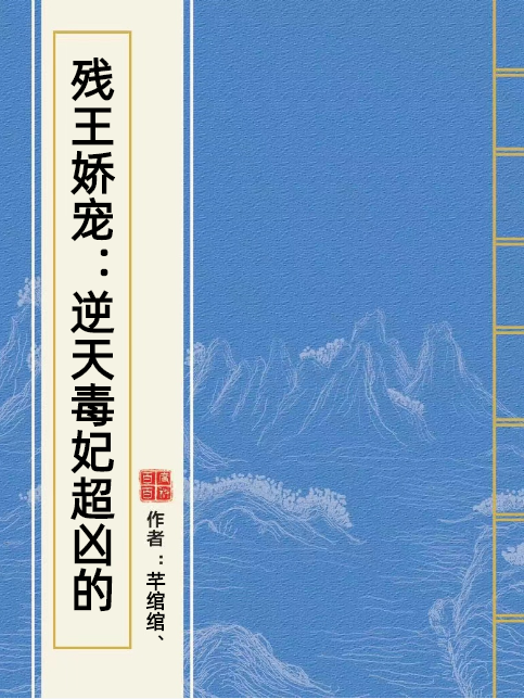 殘王嬌寵：逆天毒妃超凶的