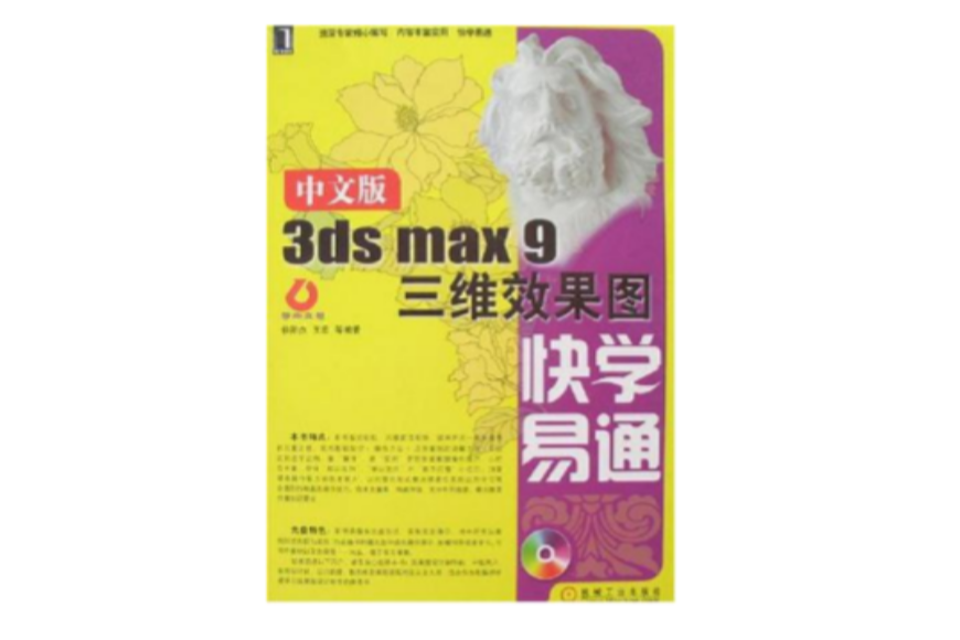 中文版3ds max 9三維效果圖快學易通