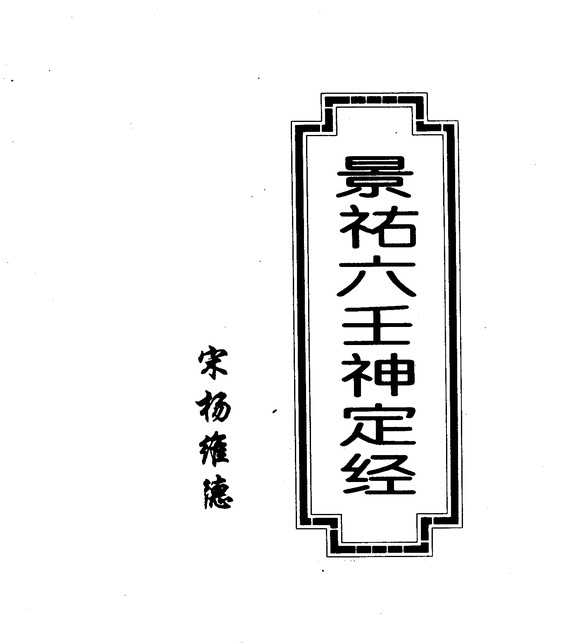 六壬神定經(本書對於六壬的基本認識有很大的貢獻)