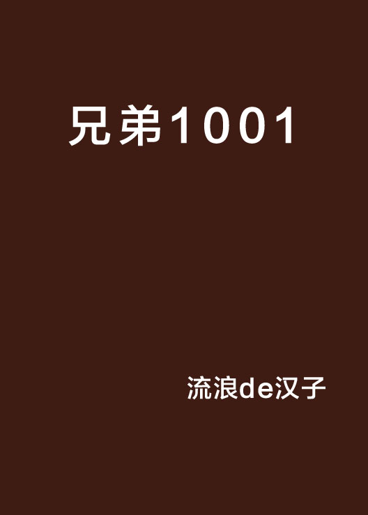 兄弟1001