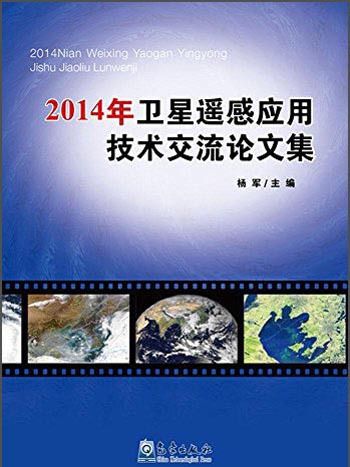 2014年衛星遙感套用技術交流論文集