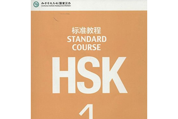 HSK標準教程1（含1MP3）