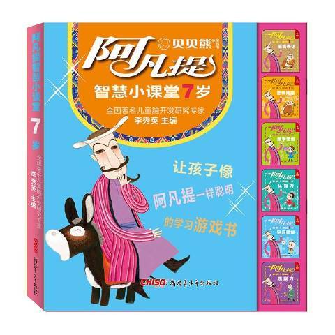 阿凡提智慧小課堂：7歲