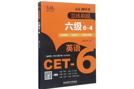 戀練刷題：英語（六級 6+4 備戰2017.12）