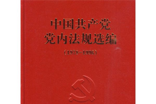 中國共產黨黨內法規選編(1978-1996)