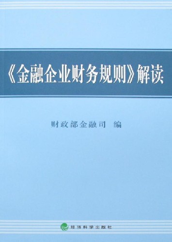 《金融企業財務規則》解讀