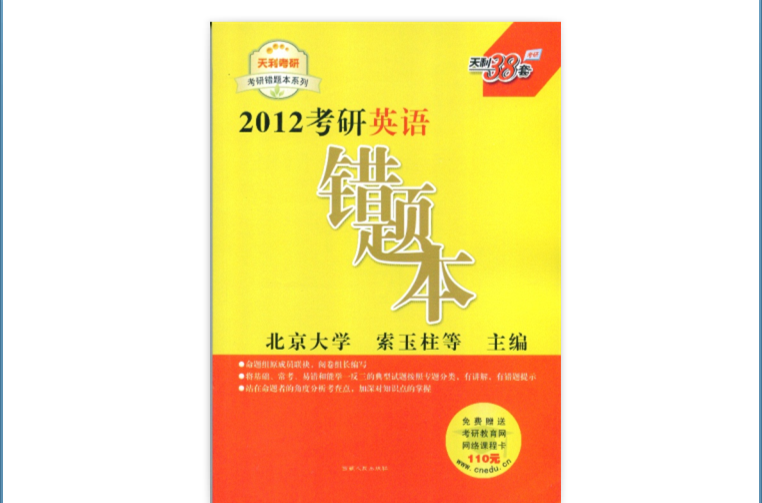 天利38套·2012考研政治錯題本