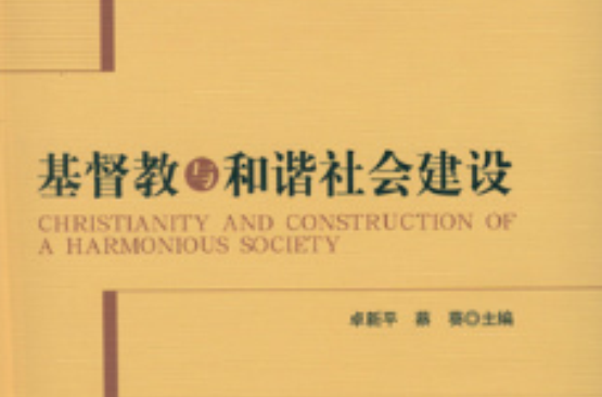 基督教與和諧社會建設