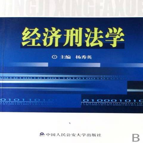 經濟刑法學(2007年中國人民公安大學出版社出版的圖書)