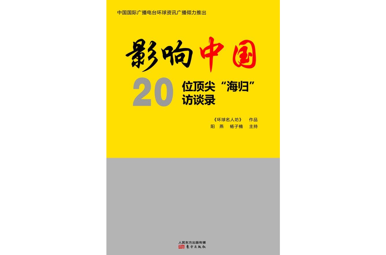 影響中國：20位頂尖“海歸”訪談錄