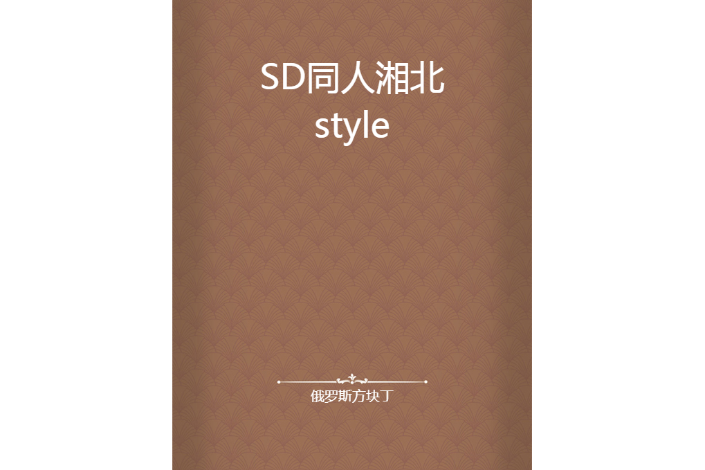 SD同人湘北style