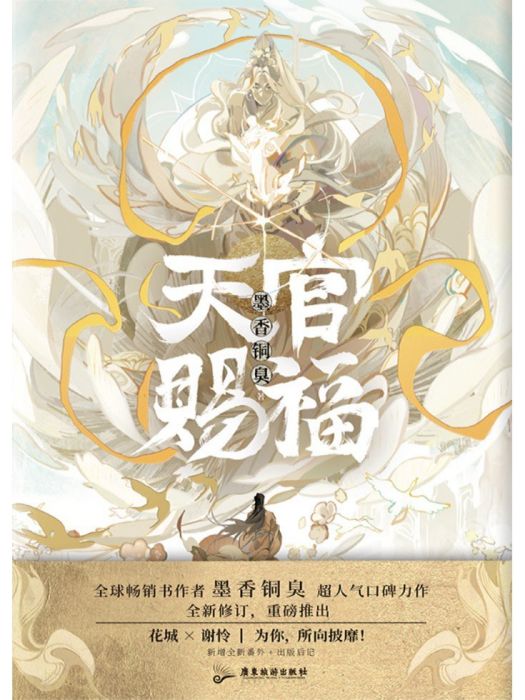 天官賜福(2023年廣東旅遊出版社出版圖書)