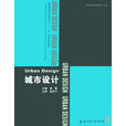 普通高等院校建築專業十一五規劃精品教材·城市設計
