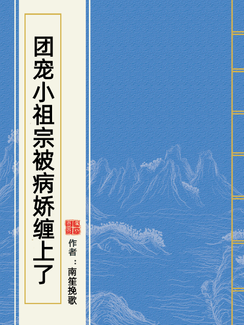 團寵小祖宗被病嬌纏上了