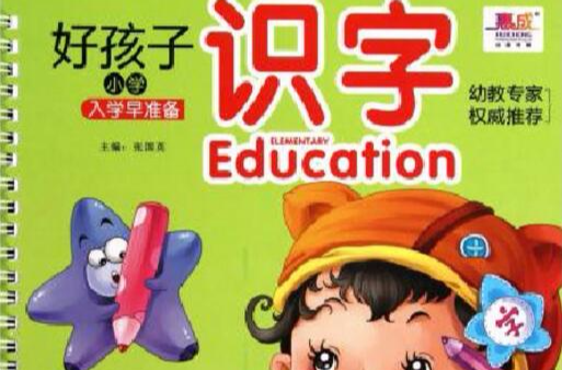 好孩子國小入學早準備：識字