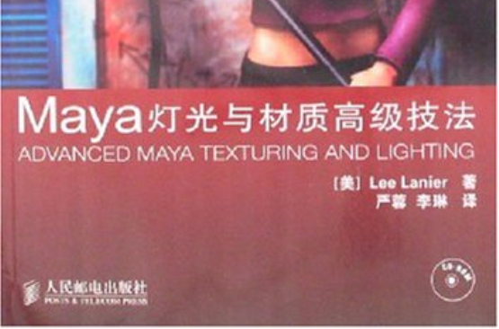 Maya燈光與材質高級技法