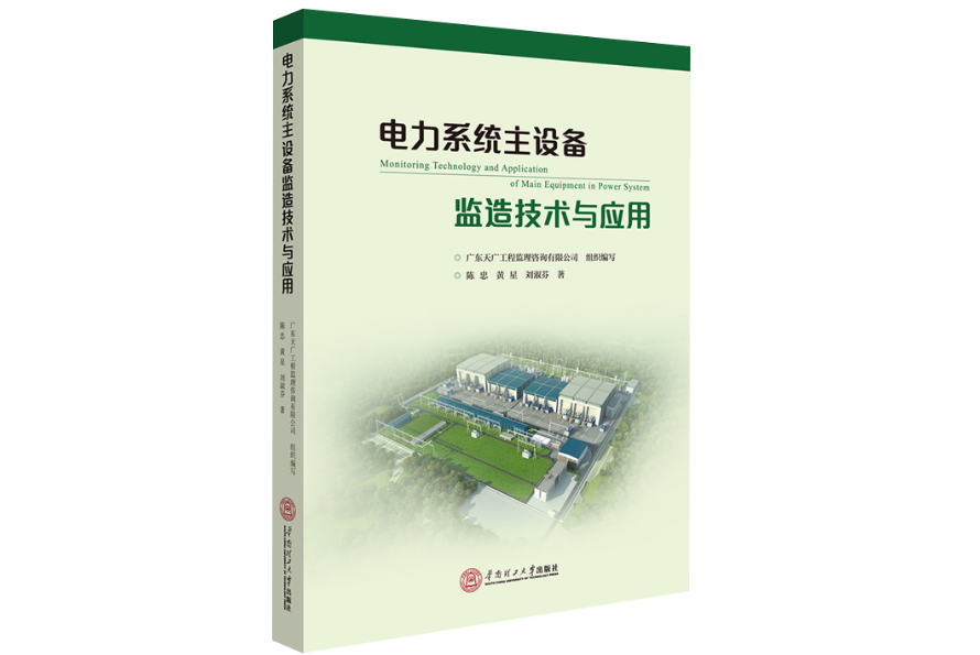 電力系統主設備監造技術與套用(2020年華南理工大學出版社出版的圖書)