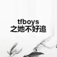 tfboys之她不好追