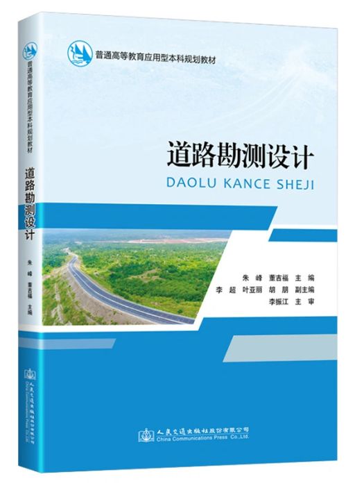 道路勘測設計(2021年人民交通出版社出版的圖書)