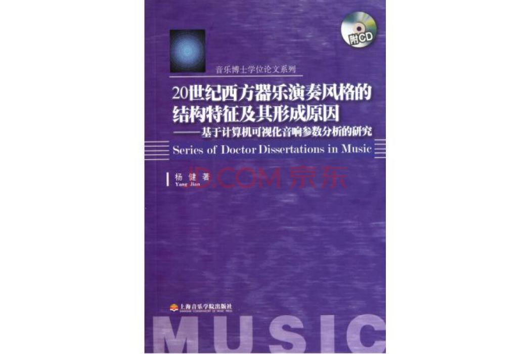 20世紀西方器樂演奏風格的結構特徵及其形成原因